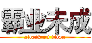 霸业未成 (attack on titan)