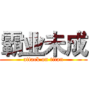 霸业未成 (attack on titan)