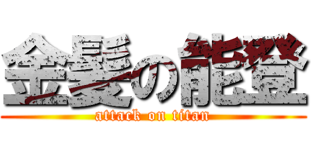 金髪の能登 (attack on titan)