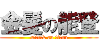 金髪の能登 (attack on titan)