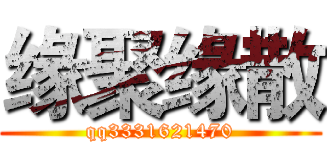 缘聚缘散 (qq3331621470)