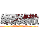 缘聚缘散 (qq3331621470)