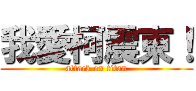 我愛柯震東！ (attack on titan)