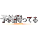 予約待ってる (＋数枚しか撮りません。)