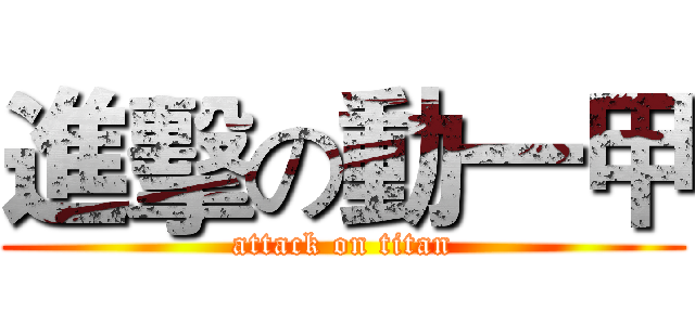 進擊の動一甲 (attack on titan)