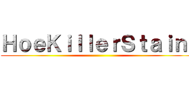 ＨｏｅＫｉｌｌｅｒＳｔａｉｎ  ()