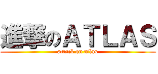 進撃のＡＴＬＡＳ (attack on atlas)