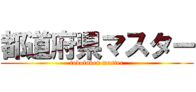 都道府県マスター (todofuken master)