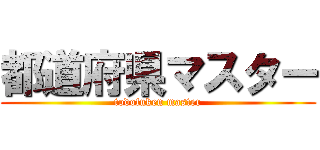 都道府県マスター (todofuken master)