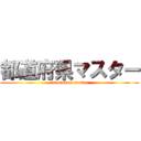 都道府県マスター (todofuken master)