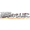 進撃のちんぽこ (attack on chinpoko)