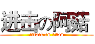 进击の阿菇  (attack on titan)
