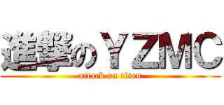 進撃のＹＺＭＣ (attack on titan)