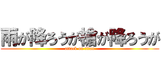 雨が降ろうが槍が降ろうが (attack on titan)