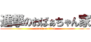 進撃のおばぁちゃん家 (attack on titan)
