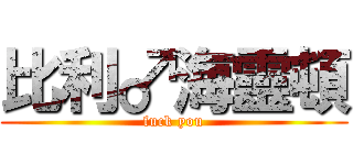 比利♂海靈頓 (fuck you)