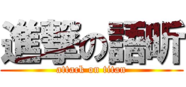 進撃の語昕 (attack on titan)