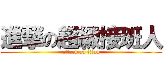 進撃の超級接班人 (attack on titan)