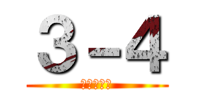 ３－４ (最高の仲間)