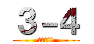 ３－４ (最高の仲間)