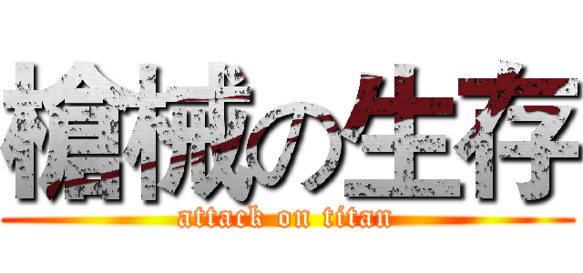 槍械の生存 (attack on titan)