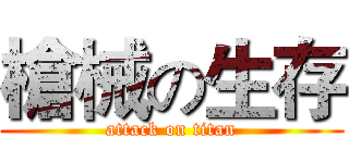 槍械の生存 (attack on titan)