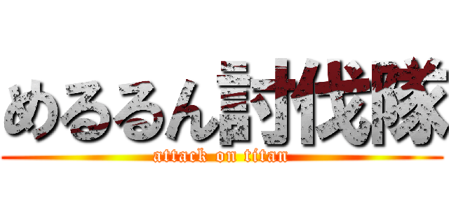 めるるん討伐隊 (attack on titan)