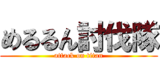 めるるん討伐隊 (attack on titan)