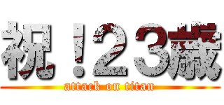 祝！２３歳 (attack on titan)