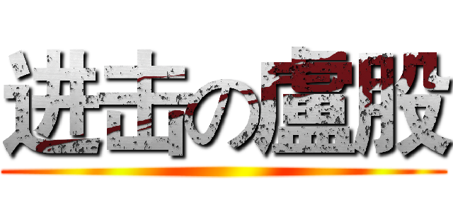 进击の盧股 ()