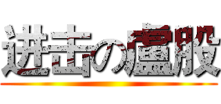 进击の盧股 ()