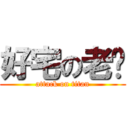 好宅の老爹 (attack on titan)