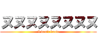 ヌヌヌヌヌヌヌヌ (I don't know)