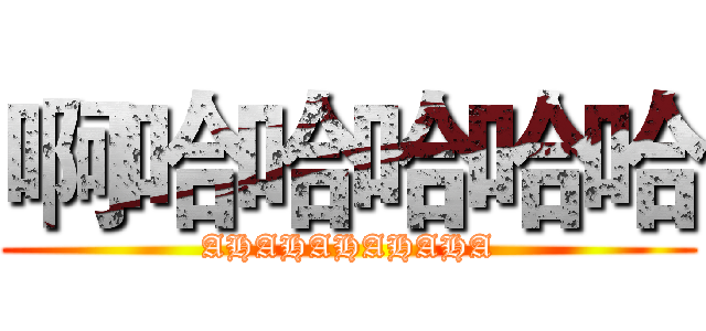啊哈哈哈哈哈 (AHAHAHAHAHA)
