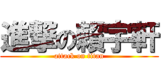 進撃の賴宇軒 (attack on titan)