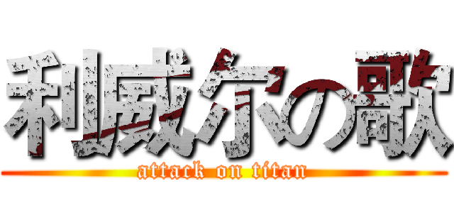 利威尔の歌 (attack on titan)