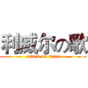 利威尔の歌 (attack on titan)