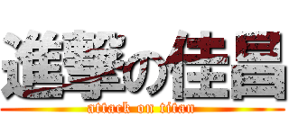 進撃の佳昌 (attack on titan)