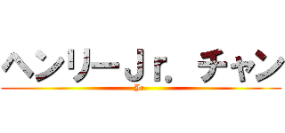 ヘンリーＪｒ．チャン (Jr.)