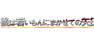 後は若いもんにまかせての矢田吉 (attack on titan)