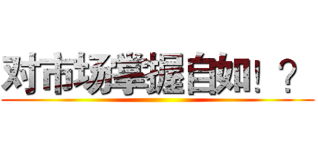 对市场掌握自如！？ ()