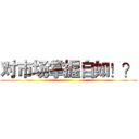 对市场掌握自如！？ ()