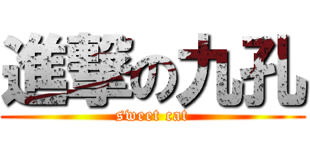 進撃の九孔 (sweet cat)