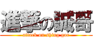 進撃の誠哥 (attack on shing gor)