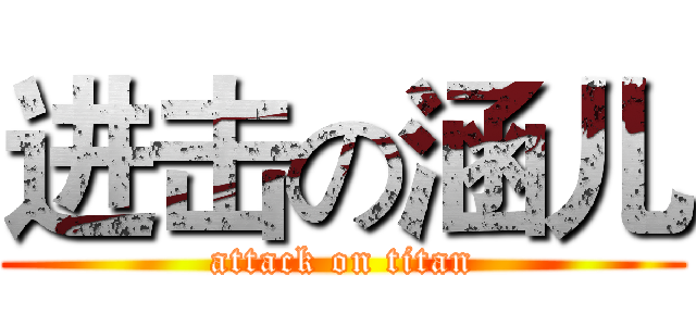进击の涵儿 (attack on titan)