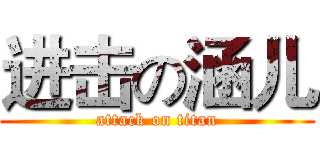 进击の涵儿 (attack on titan)