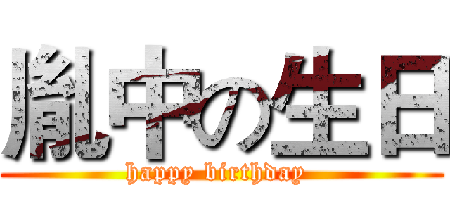 胤中の生日 (happy birthday )