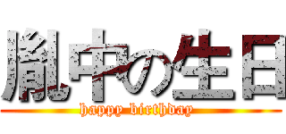 胤中の生日 (happy birthday )