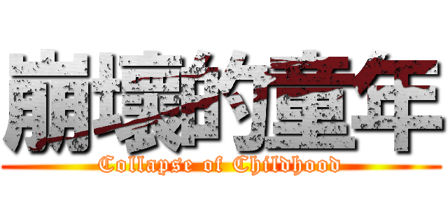 崩壞的童年 (Collapse of Childhood)