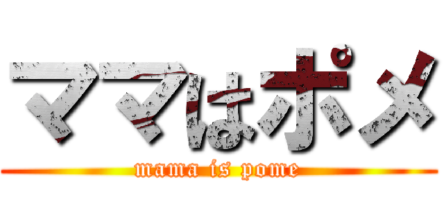 ママはポメ (mama is pome)